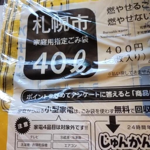 札幌市指定ゴミ袋４０リットルサイズ５０袋１８５０円 - 通販 