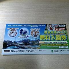 城島高原パーク　入園券