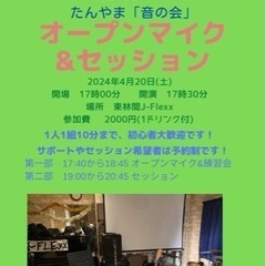 4月20日(土) オープンマイク&セッション会開催！