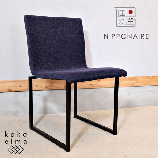 関家具発のブランドNIPPONAIRE(ニッポネア)のKARASU(カラス)ダイニングチェアーです。ファブリックと華奢なスチール脚の組み合わせがモダンな印象。ミーティングチェアとしても♪