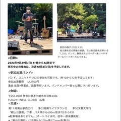 9月茅ヶ崎野外フェス開催！参加バンド募集中！の画像