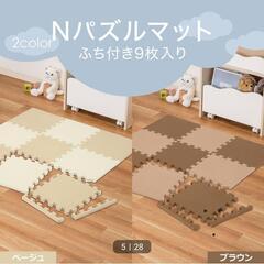 【ニトリ】Nパズルマット2cm  9枚入り ふち付き