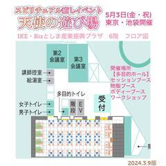 出展者様募集☆占いイベント☆5月3日(金・祝)東京・池袋開催『天使の遊び場』 - 展示会