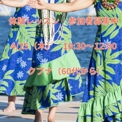 【横須賀】シニア世代のフラダンス　生徒募集中！経験者歓迎🌺