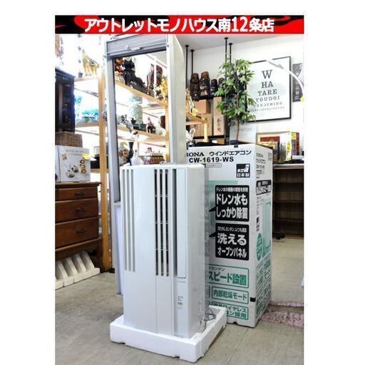 CORONA 窓用エアコン CW-1619 ホワイト 取付枠付 延長枠付き 2019年製 コロナ 冷房 送風 札幌市 中央区 南12条