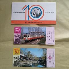 昭和レトロ　水島臨海鉄道　開業10周年記念乗車券　昭和55年