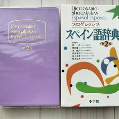 小学館　プログレッシブ　スペイン語辞典