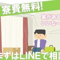 ②＼携帯、家、所持金が無くてもOK！即入寮・寮費無料♪／ お仕事紹介×手厚いサポート制度で今日から家も食事も、もう大丈夫！の画像