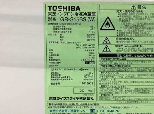 （5/15受渡済）JT8597【TOSHIBA/東芝 2ドア冷蔵庫】高年式 2021年製 GR-S15BS-W 家電 キッチン 冷蔵冷凍庫 右開き 153L