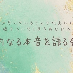 八方美人さん集まれ！！内なる本音を語る会