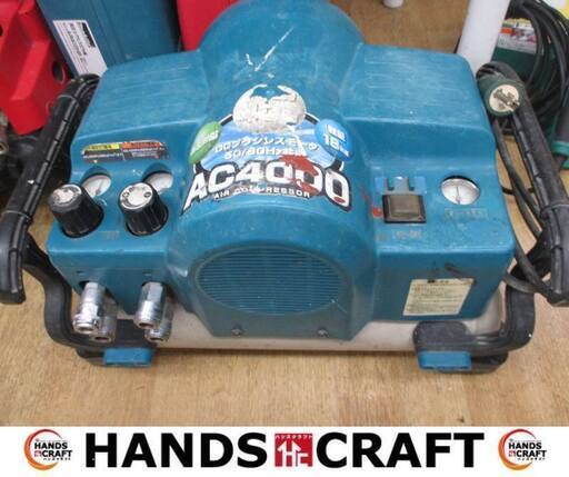 マキタ　makita　AC4000　コンプレッサ　中古品　常圧＆高圧ok　吐出空気量140L　【ハンズクラフト宜野湾店】