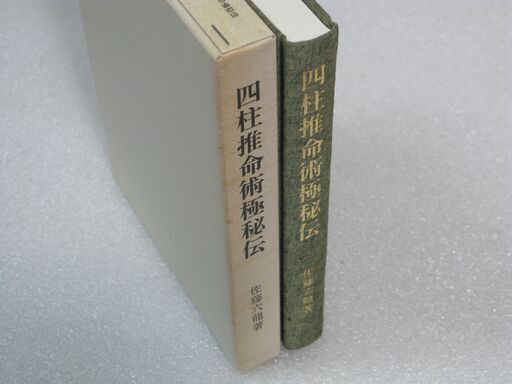 四柱推命術極秘伝 佐藤六龍②