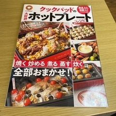 料理本　クックパッドのホットプレートレシピ