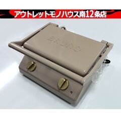 美品 BRUNO グリルサンドメーカー ダブル BOEO84 調...