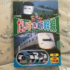 だいすき新幹線DVD 5枚組　1000円➖100円値引き