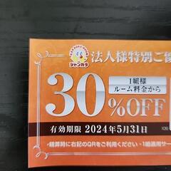 ジャンカラ 30%優待券