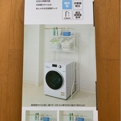 洗濯機ラック（新品・未開封：24年4月購入)