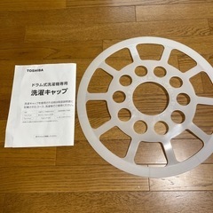 TOSHIBAドラム式洗濯機　洗濯キャップ