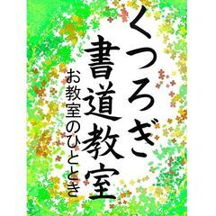 くつろぎ書道教室【小学生限定　木曜日コマ募集】