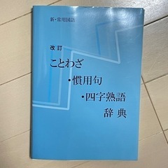 ことわざ 慣用句 四字熟語／辞典  参考書