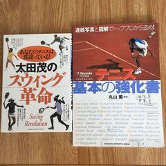 硬式テニス教本２冊セット「太田茂のスウィング革命」+「テニス基本...