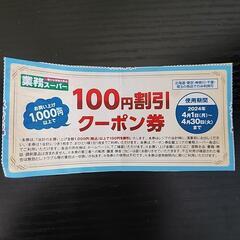 業務スーパー100円割引クーポン券