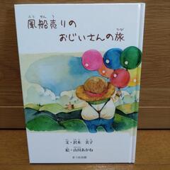 絵本「風船売りのおじいさんの旅」