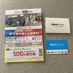 アルペンギフトカード2000円分+割引券