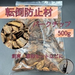 【ネット決済・配送可】転倒防止材 500g /止まり木/足場/ブ...