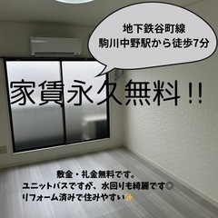 家賃がずっと無料✨ 駒川中野駅徒歩7分です。便利な谷町線！