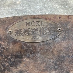 無煙炭化器　モキ製作所　M50