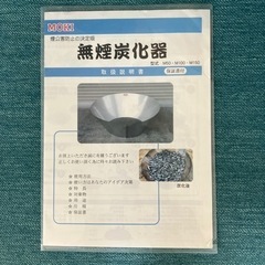 無煙炭化器　モキ製作所　M50