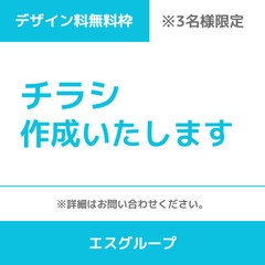 チラシ作成いたします。（※デザイン料無料枠残り2名様）