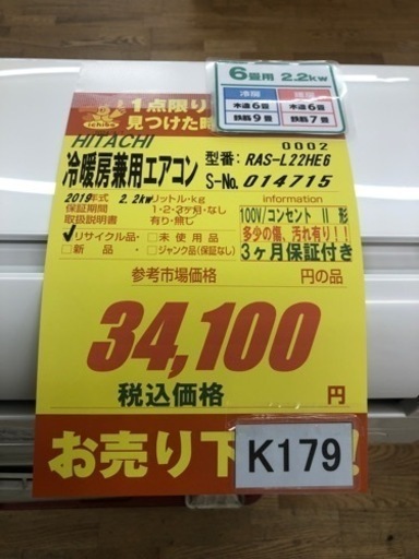 K179★HITACHI製★2019年製冷暖房兼用エアコン6畳用★3カ月間保証付き★取付手配可能