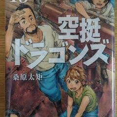 空挺ドラゴンズ15※5巻とset購入で700円！