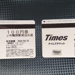 タイムズチケット　200円分
