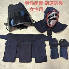 明倫産業　女性用 剣道防具 一式 セット 面 胴 小手 垂 部活 スポーツ 武道 剣道