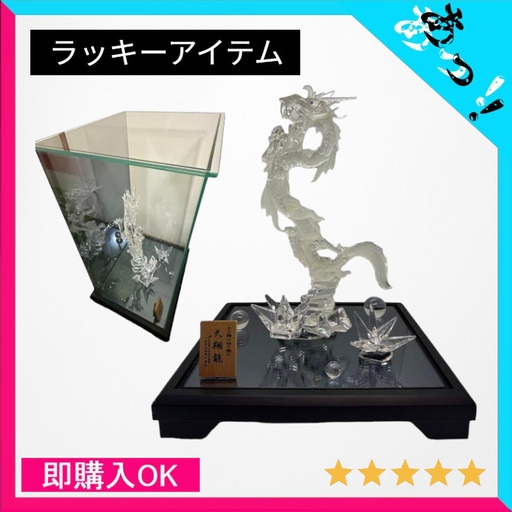 【金運UP/開運】2024年 ラッキーアイテム 郷土伝統工芸品 クリスタル 天昇竜 オブジェ 置物