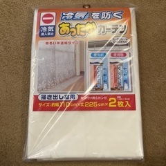 新品未使用未開封　冷気を防ぐカーテン　