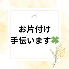 お片付けお手伝いします🍀