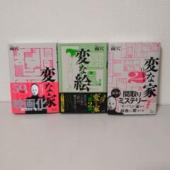 【ネット決済・配送可】❨取引中❩変な家・変な絵