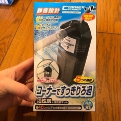 コーナーですっきりろ過　水槽用品