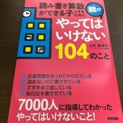 😊美品😊本　「読み書き算数ができる子にするためにやってはいけない...