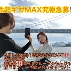 (男性超ギガMAX究極急募‼️)【4月14日(日)15時20分〜...