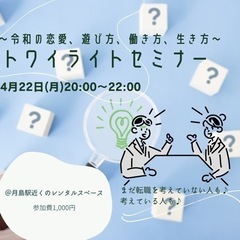 【転職】4/22(月)20:00〜 トワイライトセミナー☆