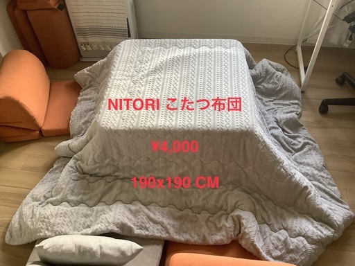ニトリのコタツ 掛け布団セット 【公式通販】