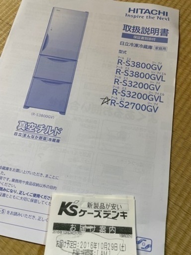 2016年10月購入　　日立　冷蔵庫R-S2700GV