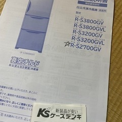 2016年10月購入　　日立　冷蔵庫R-S2700GV