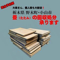 【PayPay可】 野木町 / 小山市 の不用な 畳（たたみ） 回収 /処分　１枚からご対応可能の画像