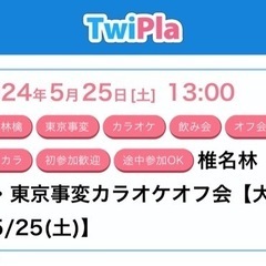 椎名林檎・東京事変カラオケオフ会【大阪5/25(土)】